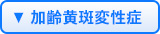 加齢黄斑変性症