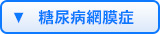糖尿病網膜症